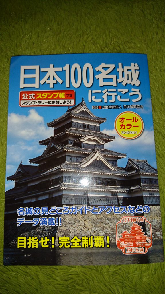 公式スタンプ帳日本100名城に行こうは書店、城の案内所等で購入